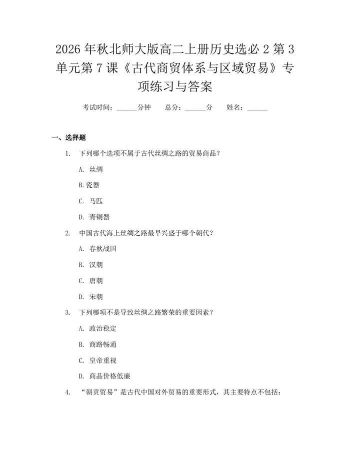 2026年秋北师大版高二上册历史选必2第3单元第7课《古代商贸体系与区域贸易》专项练习与答案：(docx+pdf)免费下载