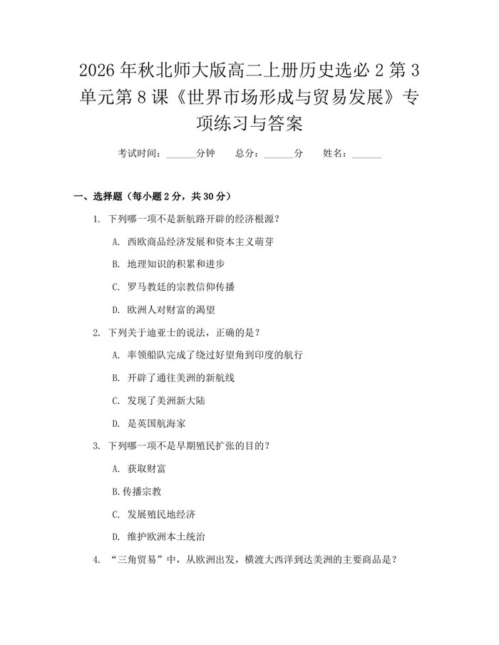 2026年秋北师大版高二上册历史选必2第3单元第8课《世界市场形成与贸易发展》专项练习与答案：(docx+pdf)免费下载