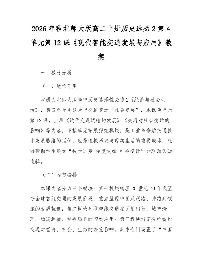 2026年秋北师大版高二上册历史选必2第4单元第12课《现代智能交通发展与应用》教案：(docx+pdf)免费下载
