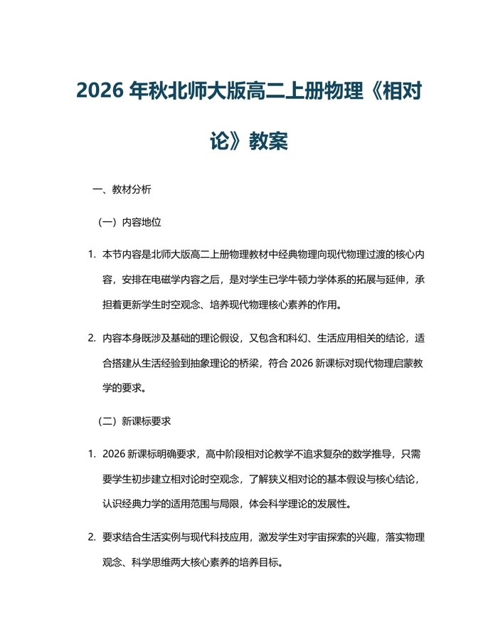2026年秋北师大版高二上册物理《相对论》教案：(docx+pdf)免费下载