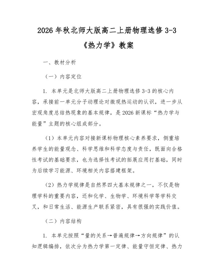 2026年秋北师大版高二上册物理选修3-3《热力学》教案：(docx+pdf)免费下载