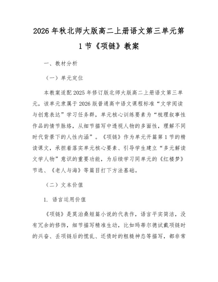 2026年秋北师大版高二上册语文第三单元第1节《项链》教案：(docx+pdf)免费下载