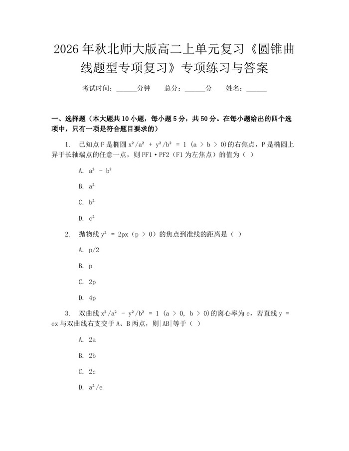 2026年秋北师大版高二上单元复习《圆锥曲线题型专项复习》专项练习与答案：(docx+pdf)免费下载