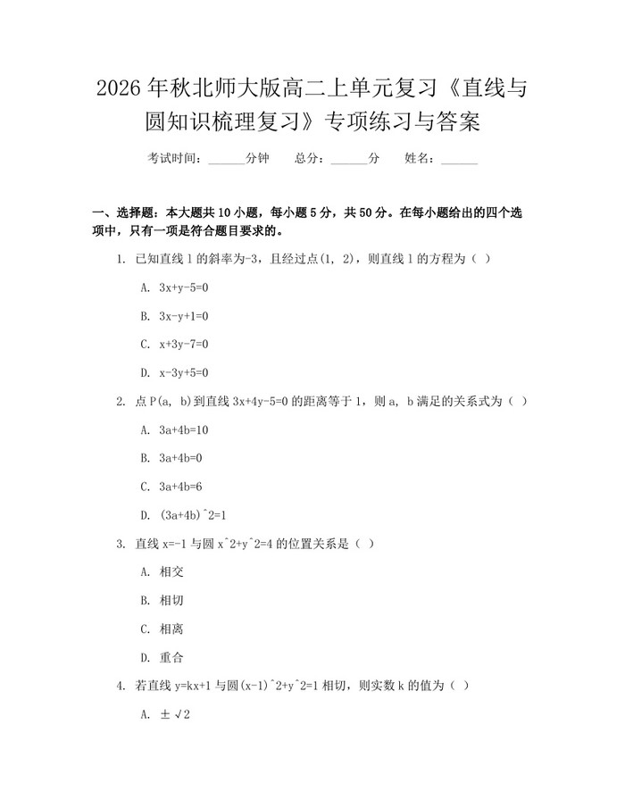 2026年秋北师大版高二上单元复习《直线与圆知识梳理复习》专项练习与答案：(docx+pdf)免费下载