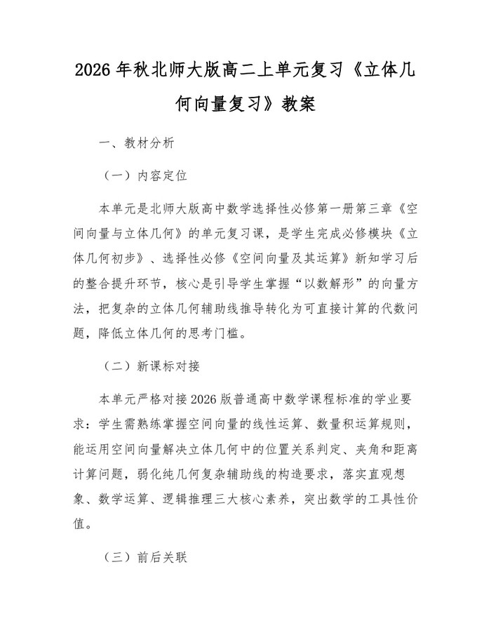 2026年秋北师大版高二上单元复习《立体几何向量复习》教案：(docx+pdf)免费下载