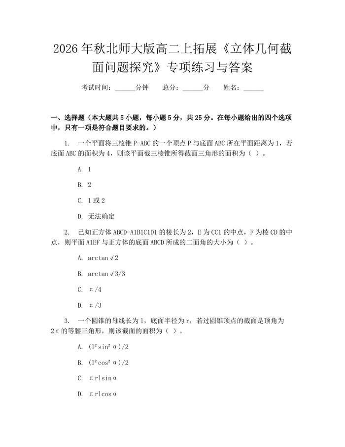 2026年秋北师大版高二上拓展《立体几何截面问题探究》专项练习与答案：(docx+pdf)免费下载