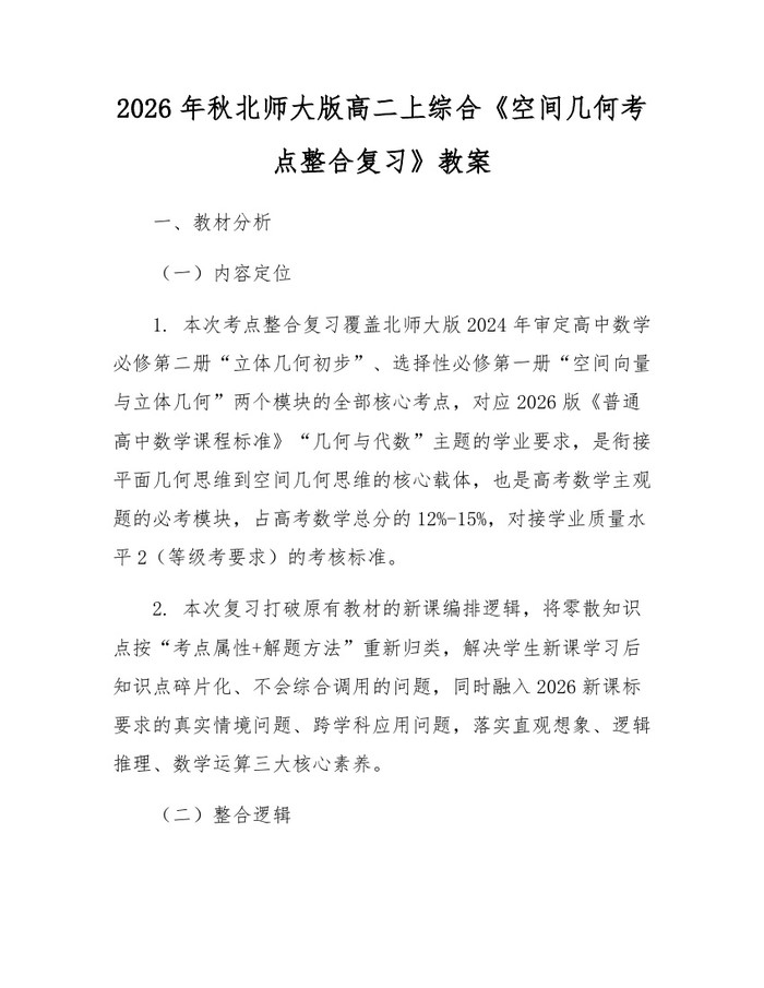 2026年秋北师大版高二上综合《空间几何考点整合复习》教案：(docx+pdf)免费下载