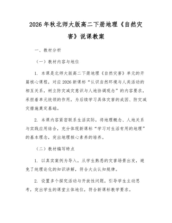 2026年秋北师大版高二下册地理《自然灾害》说课教案：(docx+pdf)免费下载