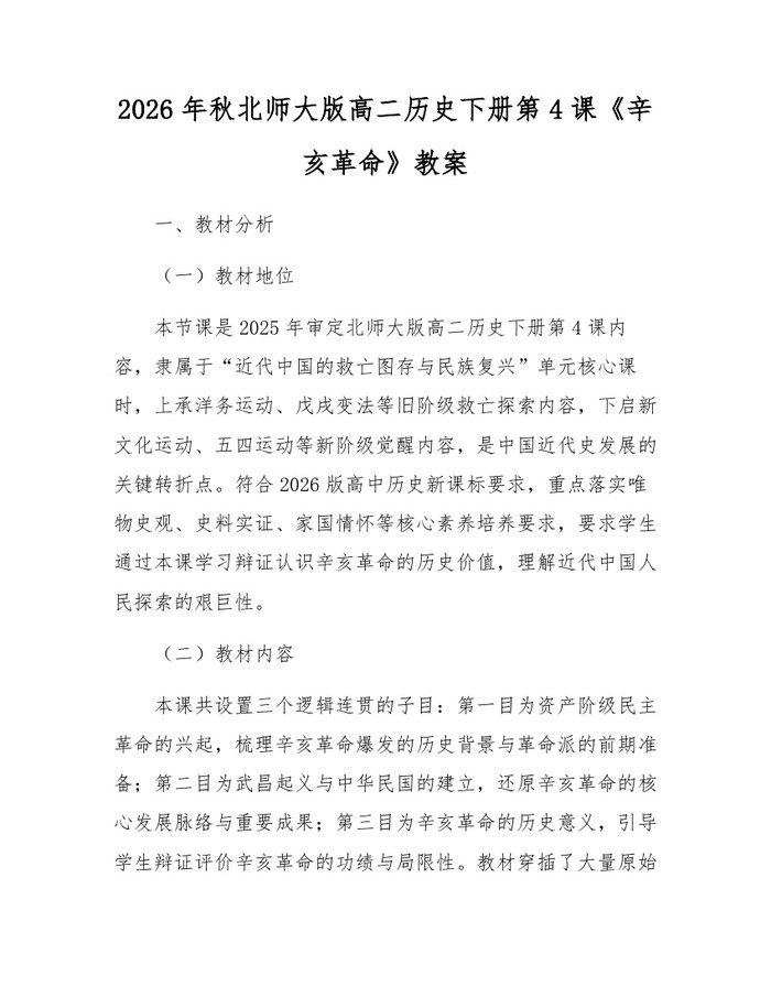 2026年秋北师大版高二历史下册第4课《辛亥革命》教案：(docx+pdf)免费下载