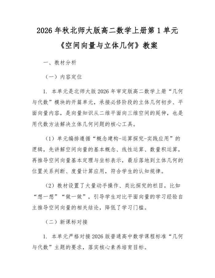 2026年秋北师大版高二数学上册第1单元《空间向量与立体几何》教案：(docx+pdf)免费下载