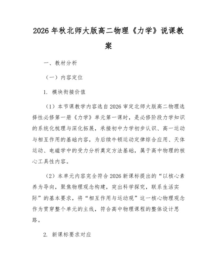 2026年秋北师大版高二物理《力学》说课教案：(docx+pdf)免费下载