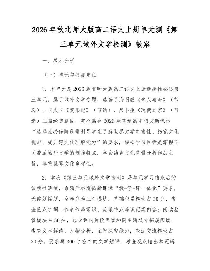 2026年秋北师大版高二语文上册单元测《第三单元域外文学检测》教案：(docx+pdf)免费下载