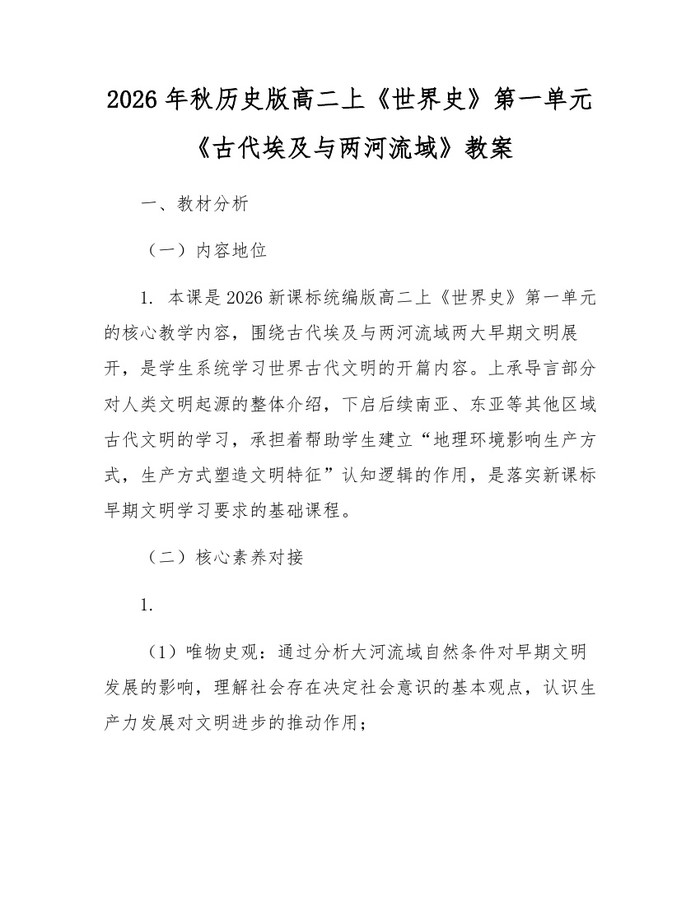 2026年秋历史版高二上《世界史》第一单元《古代埃及与两河流域》教案：(docx+pdf)免费下载
