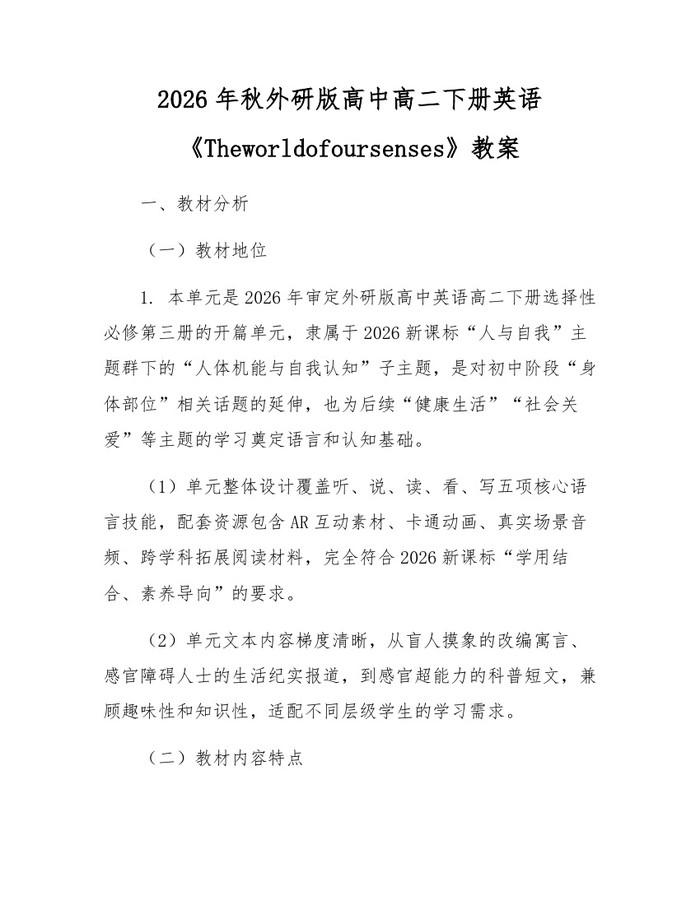 2026年秋外研版高中高二下册英语《Theworldofoursenses》教案：(docx+pdf)免费下载