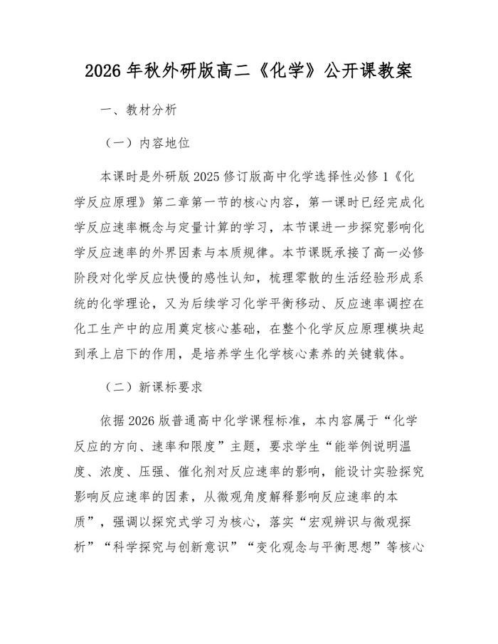 2026年秋外研版高二《化学》公开课教案：(docx+pdf)免费下载