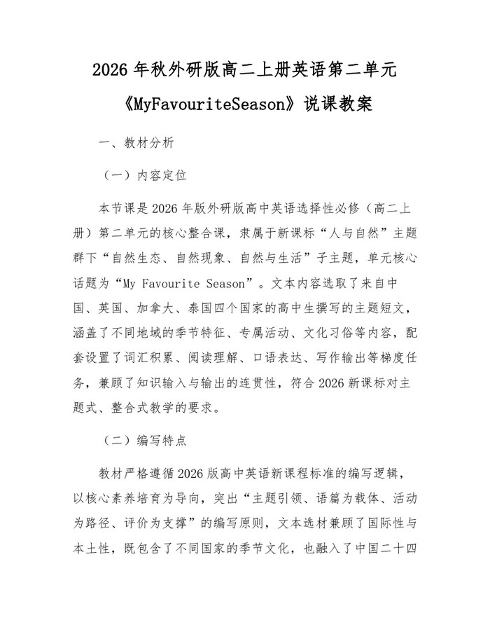 2026年秋外研版高二上册英语第二单元《MyFavouriteSeason》说课教案：(docx+pdf)免费下载