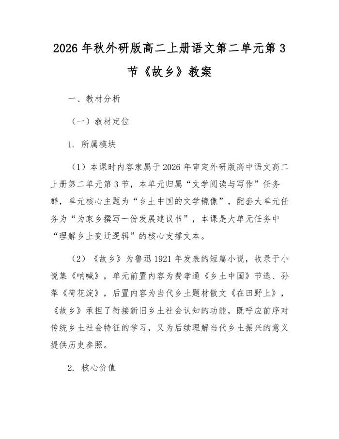 2026年秋外研版高二上册语文第二单元第3节《故乡》教案：(docx+pdf)免费下载