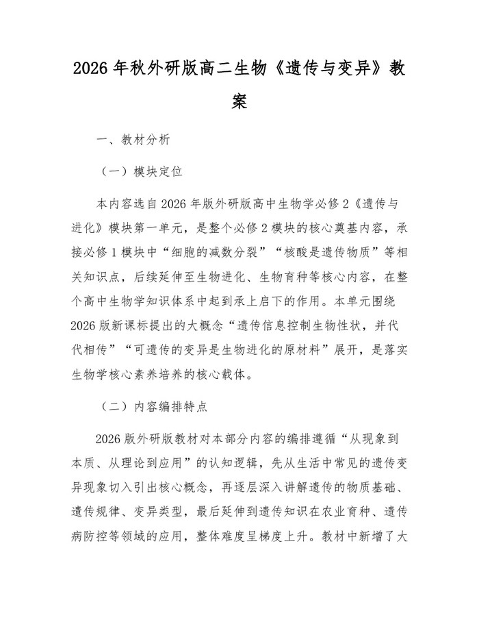 2026年秋外研版高二生物《遗传与变异》教案：(docx+pdf)免费下载