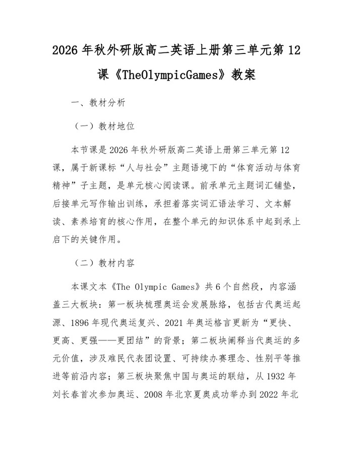 2026年秋外研版高二英语上册第三单元第12课《TheOlympicGames》教案：(docx+pdf)免费下载