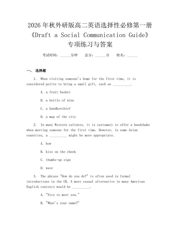 2026年秋外研版高二英语选择性必修第一册《Draft a Social Communication Guide》专项练习与答案：(docx+pdf)免费下载