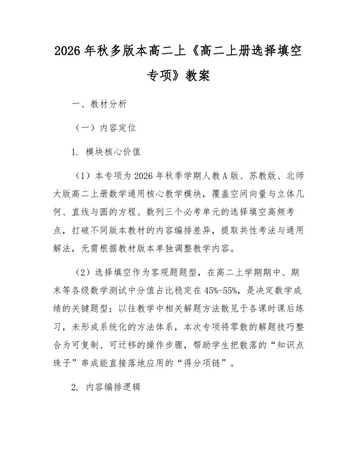 2026年秋多版本高二上《高二上册选择填空专项》教案：(docx+pdf)免费下载
