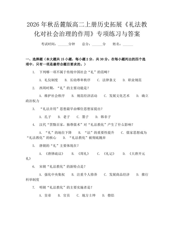 2026年秋岳麓版高二上册历史拓展《礼法教化对社会治理的作用》专项练习与答案：(docx+pdf)免费下载
