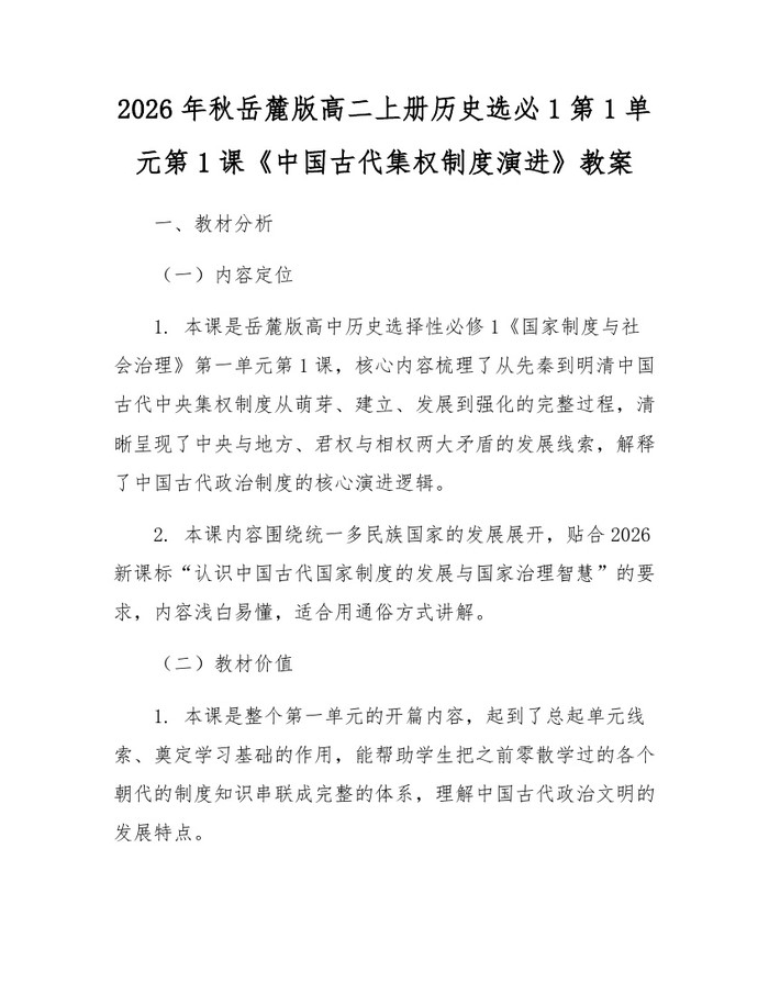 2026年秋岳麓版高二上册历史选必1第1单元第1课《中国古代集权制度演进》教案：(docx+pdf)免费下载