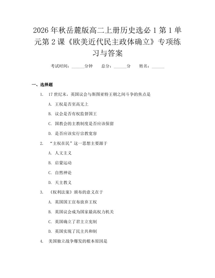 2026年秋岳麓版高二上册历史选必1第1单元第2课《欧美近代民主政体确立》专项练习与答案：(docx+pdf)免费下载