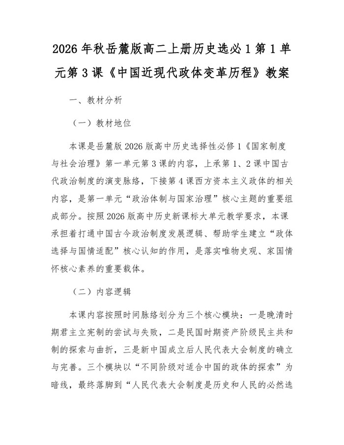 2026年秋岳麓版高二上册历史选必1第1单元第3课《中国近现代政体变革历程》教案：(docx+pdf)免费下载