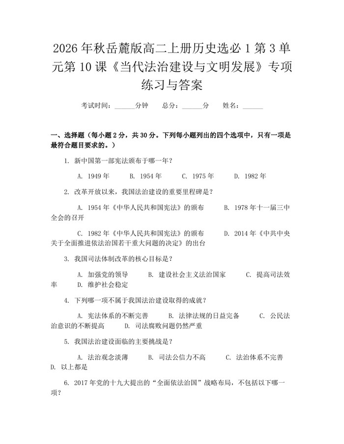2026年秋岳麓版高二上册历史选必1第3单元第10课《当代法治建设与文明发展》专项练习与答案：(docx+pdf)免费下载