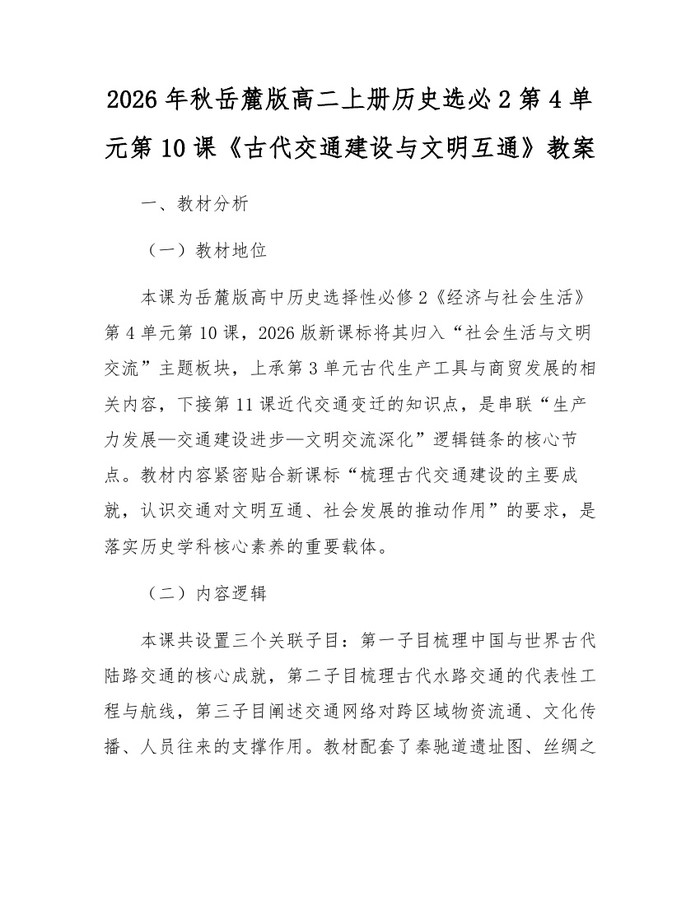 2026年秋岳麓版高二上册历史选必2第4单元第10课《古代交通建设与文明互通》教案：(docx+pdf)免费下载