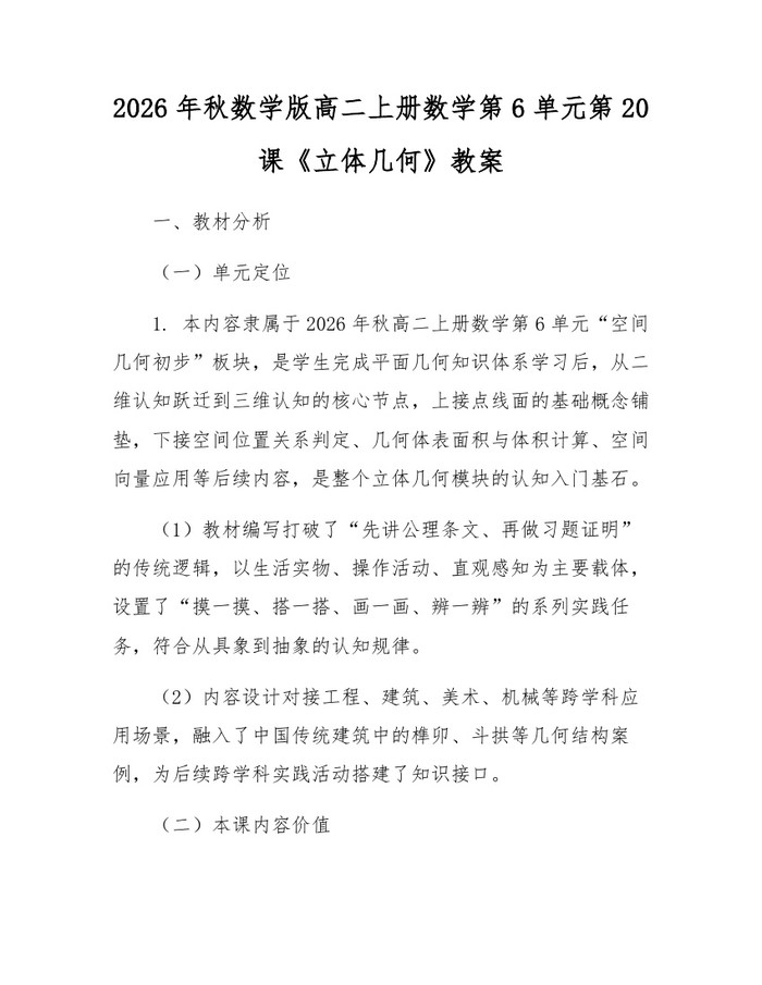 2026年秋数学版高二上册数学第6单元第20课《立体几何》教案：(docx+pdf)免费下载