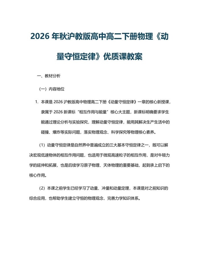 2026年秋沪教版高中高二下册物理《动量守恒定律》优质课教案：(docx+pdf)免费下载