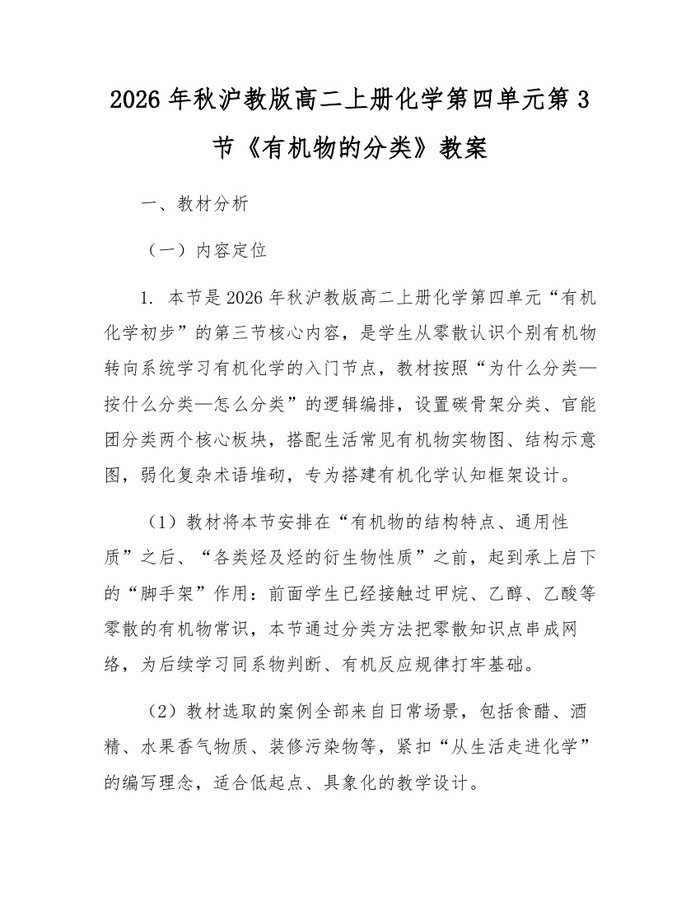 2026年秋沪教版高二上册化学第四单元第3节《有机物的分类》教案：(docx+pdf)免费下载