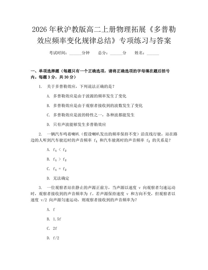 2026年秋沪教版高二上册物理拓展《多普勒效应频率变化规律总结》专项练习与答案：(docx+pdf)免费下载
