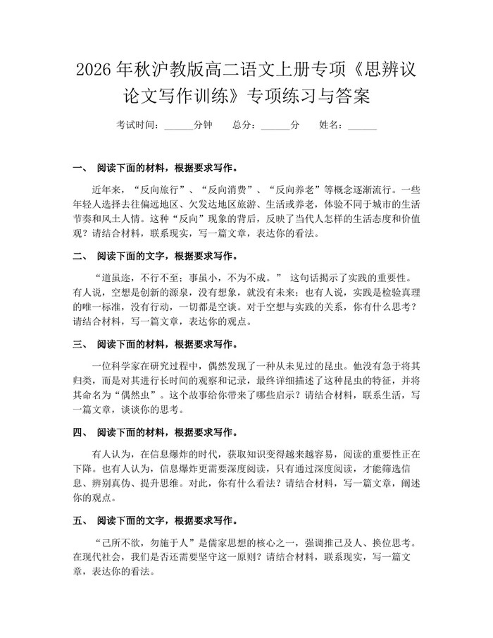 2026年秋沪教版高二语文上册专项《思辨议论文写作训练》专项练习与答案：(docx+pdf)免费下载