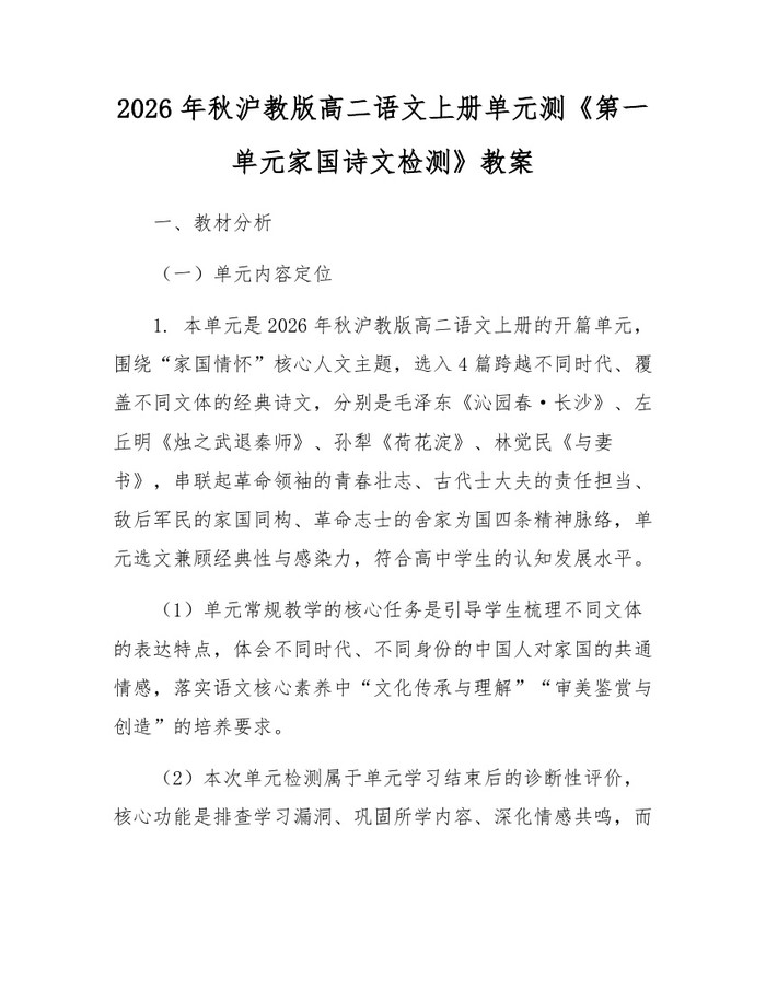 2026年秋沪教版高二语文上册单元测《第一单元家国诗文检测》教案：(docx+pdf)免费下载