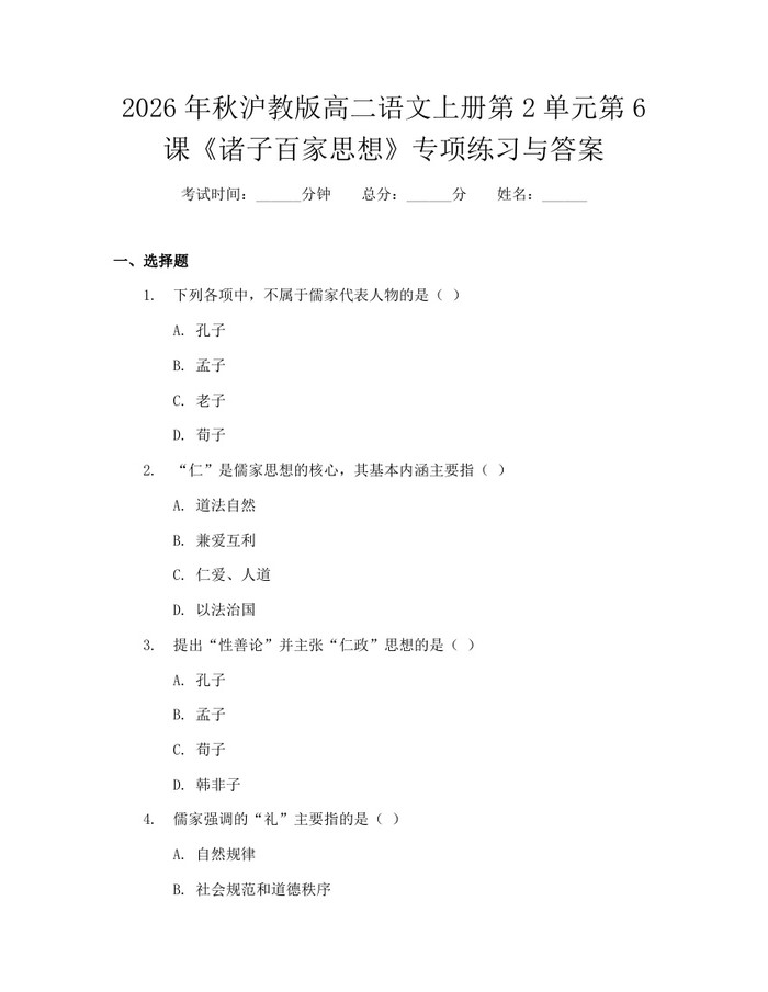 2026年秋沪教版高二语文上册第2单元第6课《诸子百家思想》专项练习与答案：(docx+pdf)免费下载