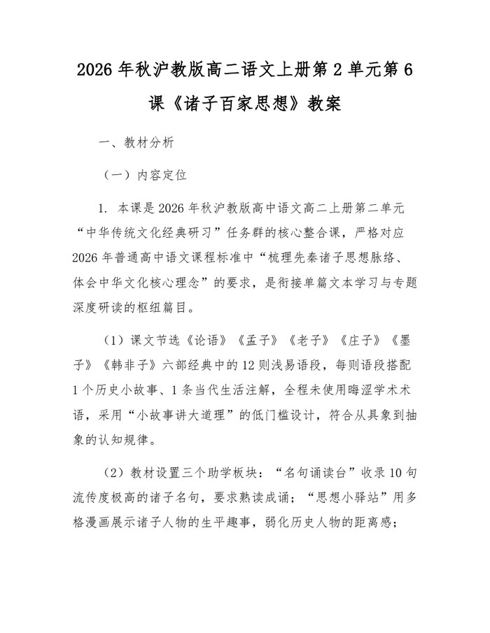 2026年秋沪教版高二语文上册第2单元第6课《诸子百家思想》教案：(docx+pdf)免费下载