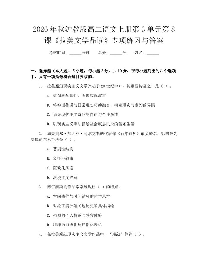 2026年秋沪教版高二语文上册第3单元第8课《拉美文学品读》专项练习与答案：(docx+pdf)免费下载