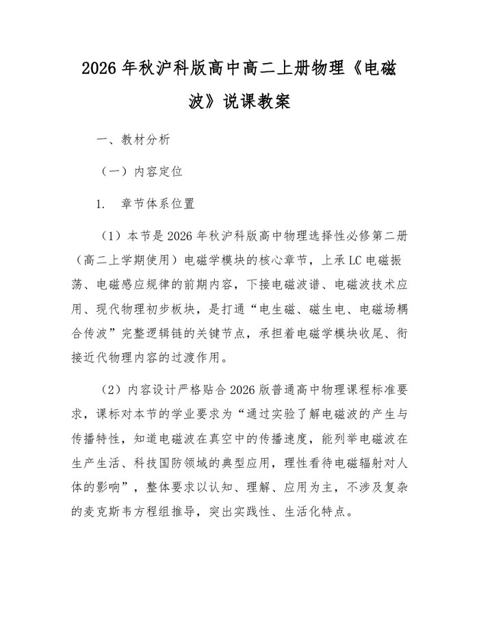 2026年秋沪科版高中高二上册物理《电磁波》说课教案：(docx+pdf)免费下载
