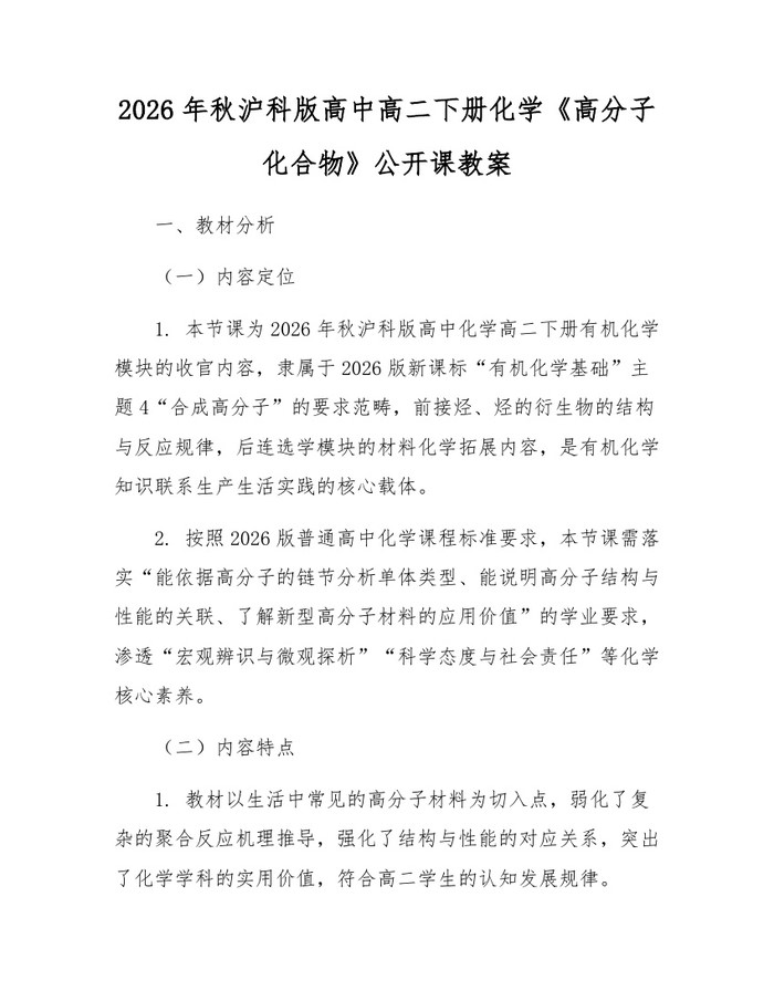 2026年秋沪科版高中高二下册化学《高分子化合物》公开课教案：(docx+pdf)免费下载