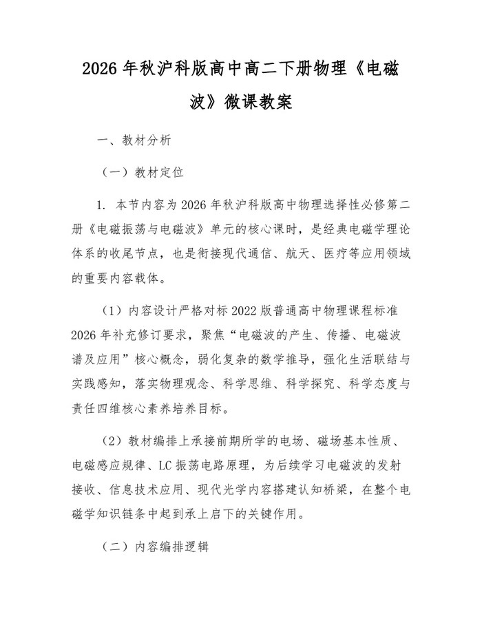 2026年秋沪科版高中高二下册物理《电磁波》微课教案：(docx+pdf)免费下载