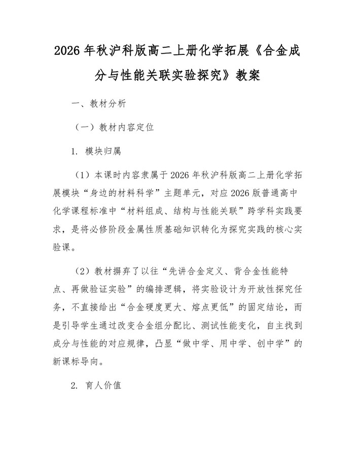 2026年秋沪科版高二上册化学拓展《合金成分与性能关联实验探究》教案：(docx+pdf)免费下载