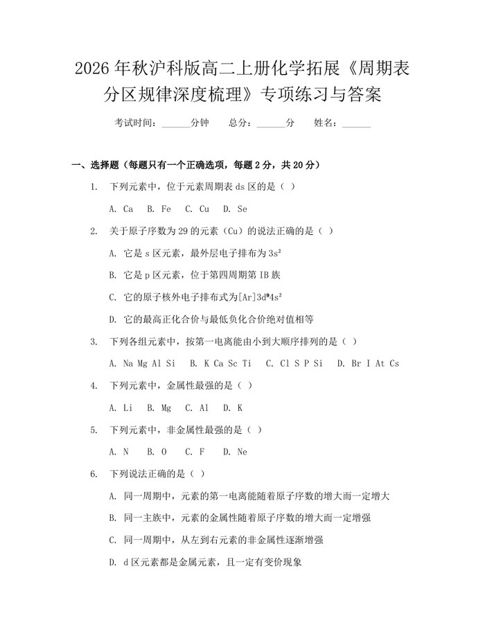 2026年秋沪科版高二上册化学拓展《周期表分区规律深度梳理》专项练习与答案：(docx+pdf)免费下载