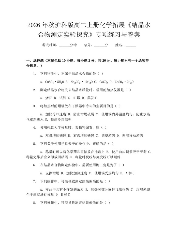 2026年秋沪科版高二上册化学拓展《结晶水合物测定实验探究》专项练习与答案：(docx+pdf)免费下载