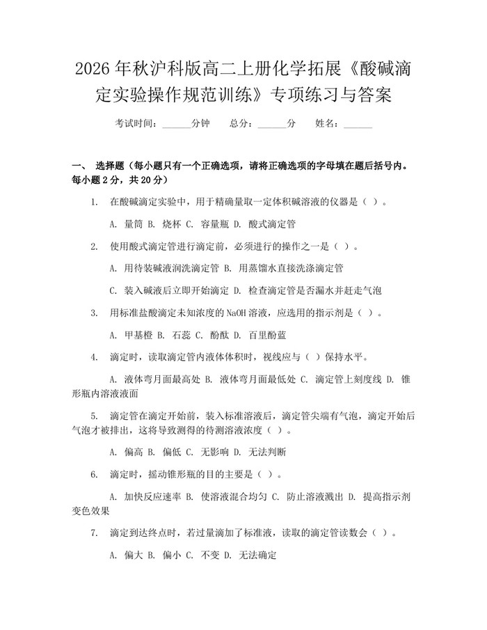2026年秋沪科版高二上册化学拓展《酸碱滴定实验操作规范训练》专项练习与答案：(docx+pdf)免费下载