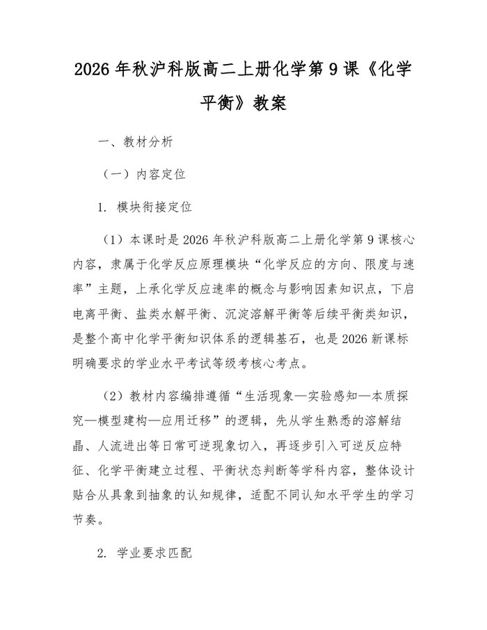 2026年秋沪科版高二上册化学第9课《化学平衡》教案：(docx+pdf)免费下载