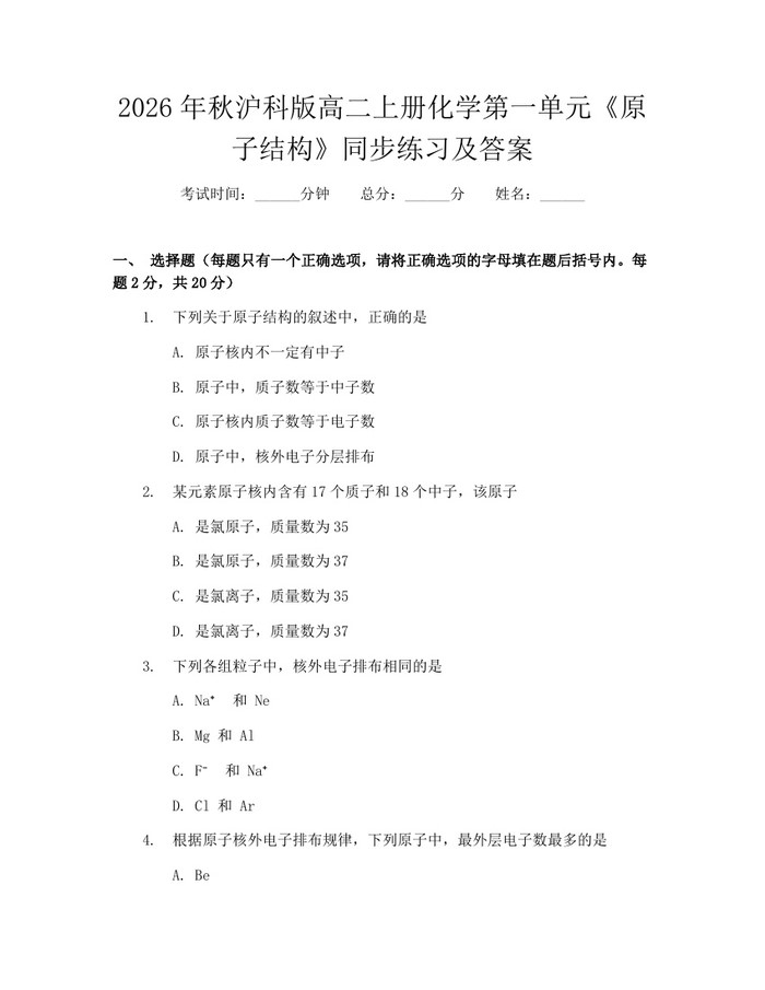 2026年秋沪科版高二上册化学第一单元《原子结构》同步练习及答案：(docx+pdf)免费下载