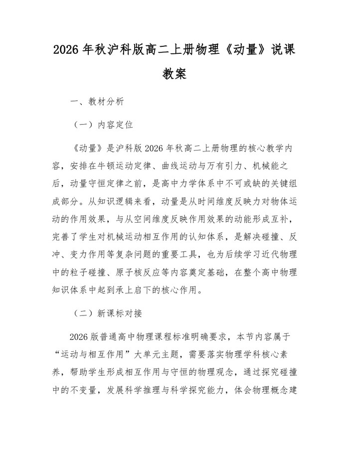 2026年秋沪科版高二上册物理《动量》说课教案：(docx+pdf)免费下载